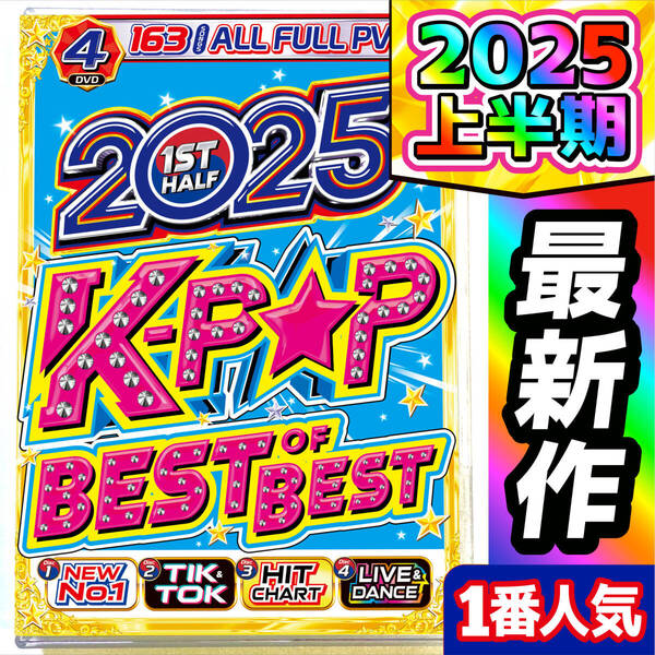 【洋楽 Mix DVD】2025年上半期超最新K-POPベスト!! 初収録PVが大渋滞!! 正規プレス盤 / SEVENTEEN / LE SSERAFIM / i-dle / RIIZE /