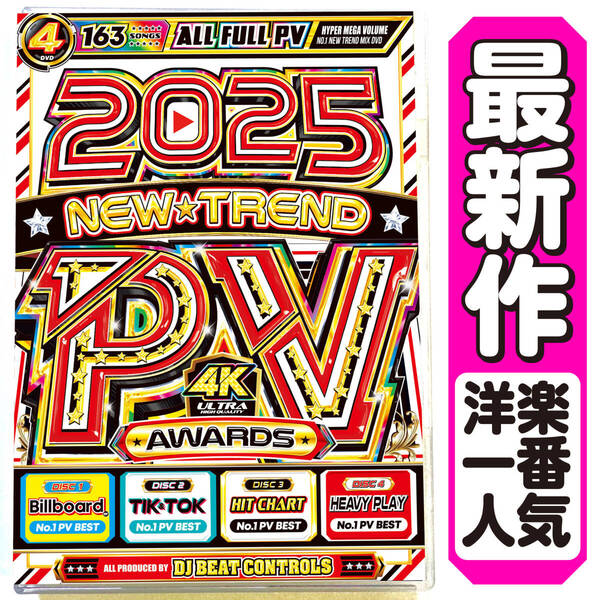 超人気商品遂に再入荷 & 値下げ【洋楽 Mix DVD】2025 最優秀PV大賞 正規盤 K-POP