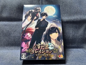 PS4☆すだまリレイシヨン 完全生産限定版☆新品・未開封品・即決有