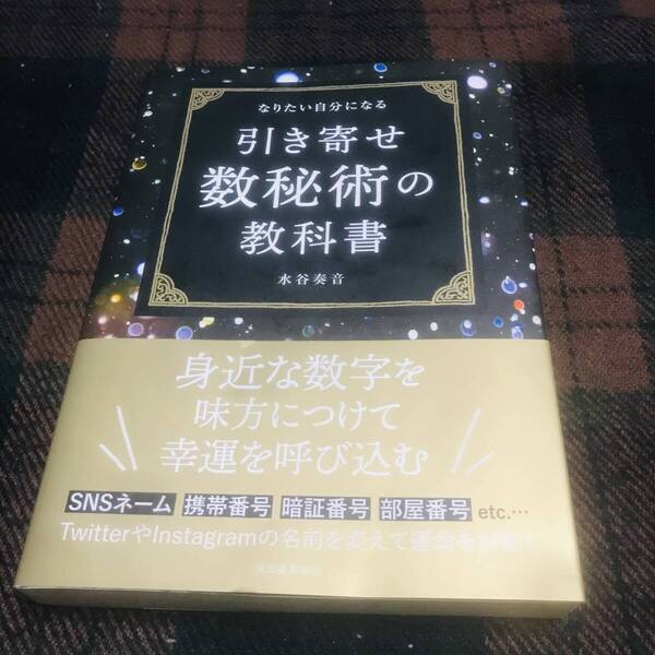 『帯付き』なりたい自分になる 引き寄せ教秘術の教科書 水谷奏音 河出書房新社 数秘術 スピリチュアル 占い 運勢