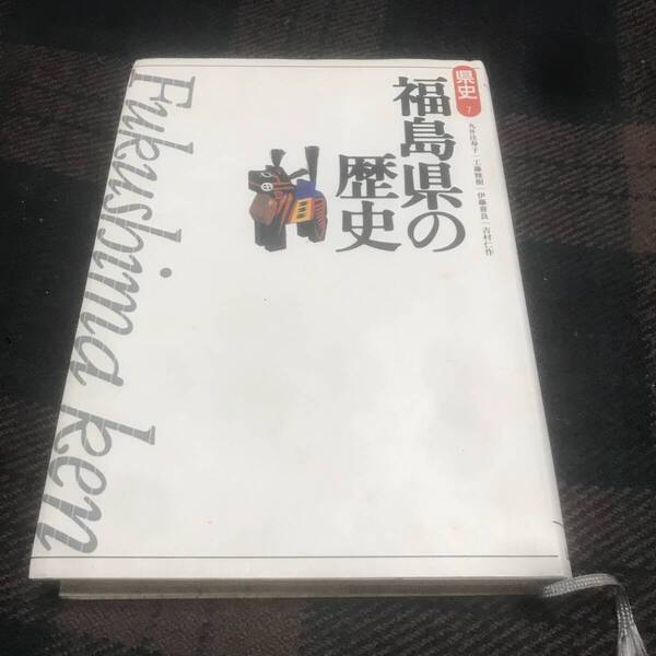 『初版』県史7 福島県の歴史 山川出版社 歴史 郷土史 中古本