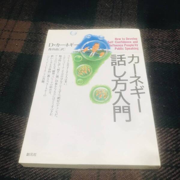 カーネギー話し方入門 D.カーネギー 創元社 ビジネス マインド 中古本 当時物 1989年発行