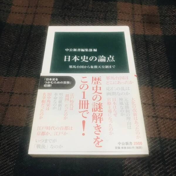 『帯付き』日本史の論点 邪馬台国から象徴天皇制まで 中更新書編集部 中古本 2018年発行 日本史 天皇 戦争 江戸時代 戦国時代