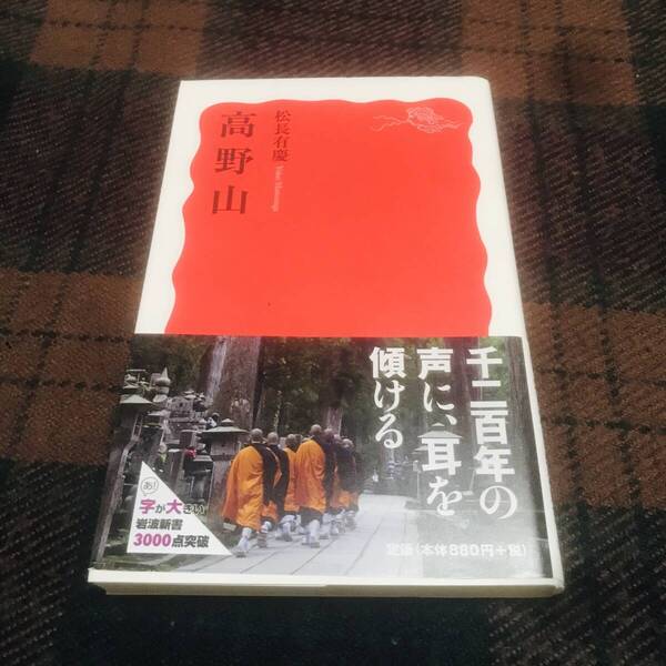 『初版』帯付き 高野山 松長有慶 岩波新書 空海 お寺 寺院 仏教 宗教 中古本 2014年発行