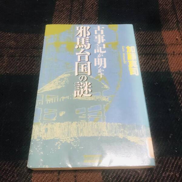 『初版』古事記が明かす 邪馬台国の謎 加藤真司 歴史群像新書 歴史 邪馬台国 倭国 中古本 除籍本 1994年発行