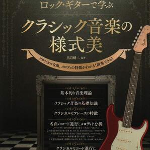 ロックギターで学ぶ クラシック音楽の様式美 CD付き 新品お値引き品 25880PN18-90-00ST