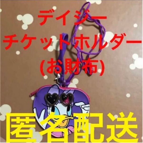 東京ディズニーランド デイジーダック パスケース コインケース ファストパスホルダー チケットホルダー TDL TDR 東京ディズニーリゾート