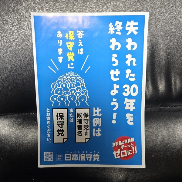 日本保守党 代表百田尚樹 確認団体 令和7年2025年参院選 選挙ビラチラシ