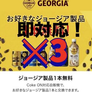 3本 GEORGIA スポ B0004