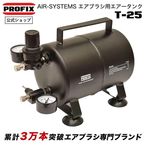 PROFIXAIR-SYSTEMSエアブラシ用エアータンク T-25 2.5L