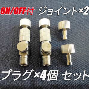 匿名配送! エアブラシ クイックチェンジ / ジョイント プラグ セット (ON/OFF機能付き×2)