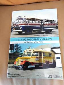神奈川バス資料保存会 バス写真シリーズ83 いにしえの昭和30年代バスめぐり 国際興業 はとバス 神奈川中央交通 東京急行電鉄 長崎自動車