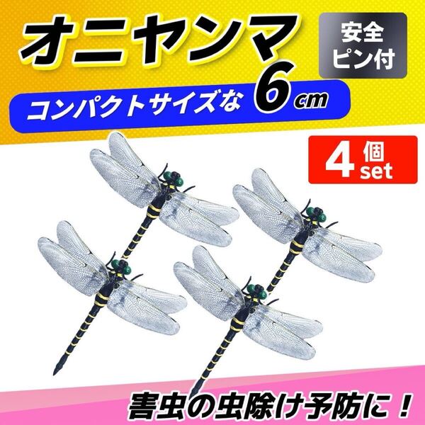 オニヤンマ 4個 虫よけ 殺虫剤 模型 アウトドア キャンプ 虫除けグッズ 虫刺され 虫除け おにやんま 6cm
