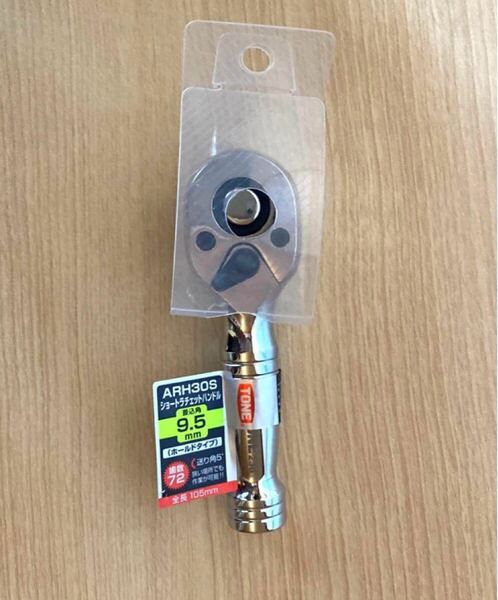 ショートラチェットハンドル ARH-30S TONE 250940 (63-2908-51) トネ(差込9.5mm)【送料無料匿名配送スピード配送手続き】