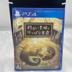 PS4 PLJM 16817 わるい王様とりっぱな勇者 CERO A ファンタジーRPG ゲームソフト PlayStation4 当時物 u9421