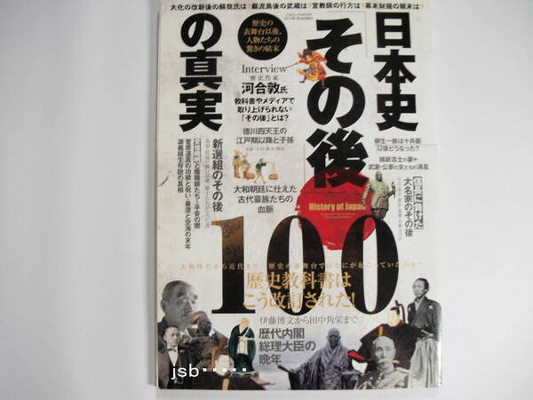 日本史 その後の真実 100■歴史の表舞台以後、人物たちの驚きの結末■美品