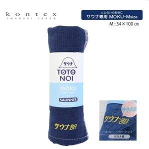 kontex コンテックス サウナMOKUタオル Mサイズ ネイビー サウナ部 54122 サウナ モクタオル