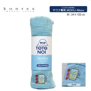 kontex コンテックス サウナMOKUタオル Mサイズ アクア オロポ 54122 サウナ モクタオル