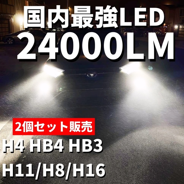 新車検対応 ホワイト 高輝度 LEDヘッドライト LEDフォグランプ H8/H11/H16 HB4 HB3 H4 24000lm 6000K ホワイト 2本 ポン付け LEDバルブ h