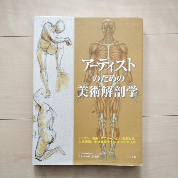 アーティストのための美術解剖学 ウィンスロゥ 著 マール社