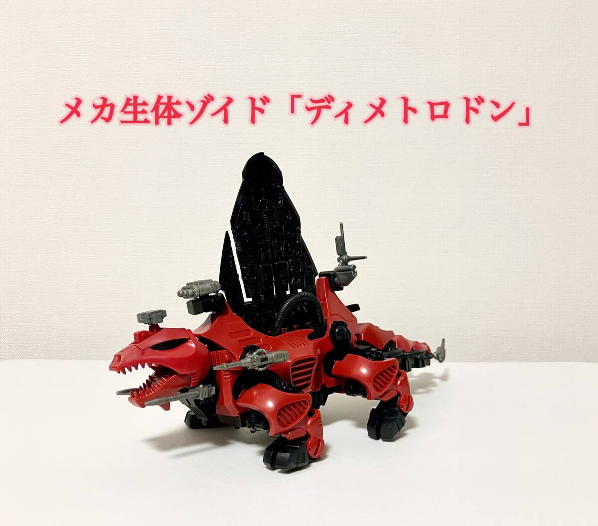 ゾイド ディメトロドン 中古 2025年最新】Yahoo!オークション -(zoids ゾイド) ディメトロ