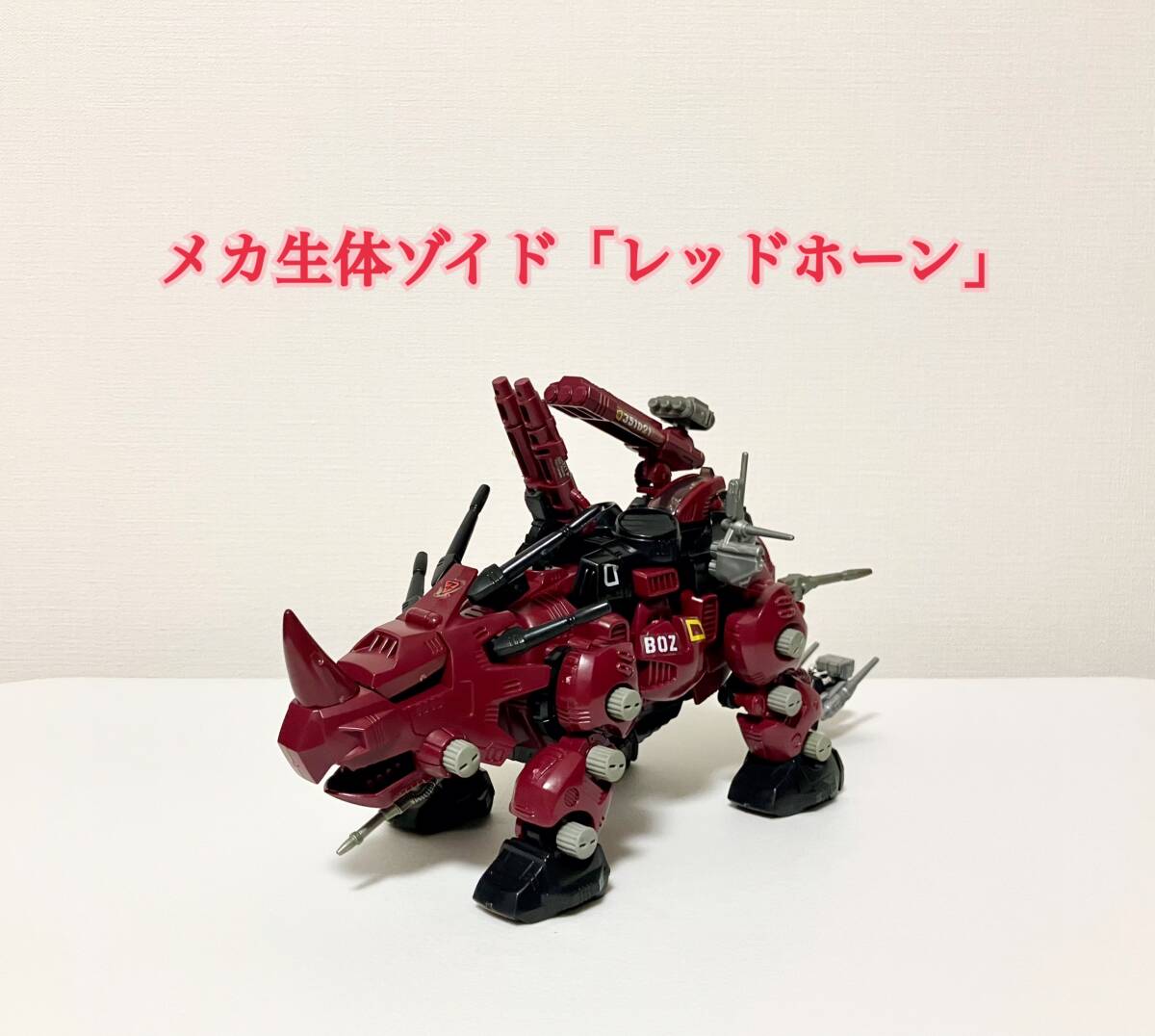 完品 旧ゾイド レッドホーン メカ生体版 動作確認済 ZOIDS Yahoo!オークション -「ゾイド レッドホーン」の落札相場・落札価格