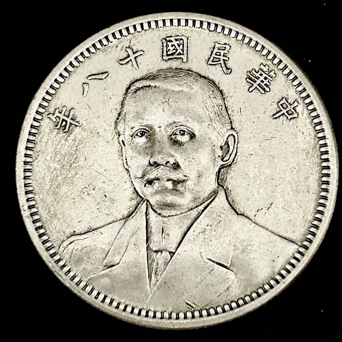 中国 銀貨 コイン 銀貨 旧家蔵出し 中国古銭 孫文 Yahoo!オークション -「中国 孫文」(貨幣) の落札相場・落札価格