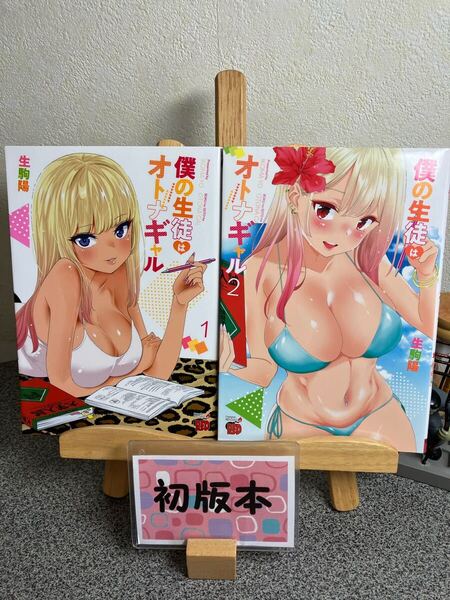 【2冊セット割対象】「僕の生徒はオトナギャル 1〜2」【初版】生駒陽