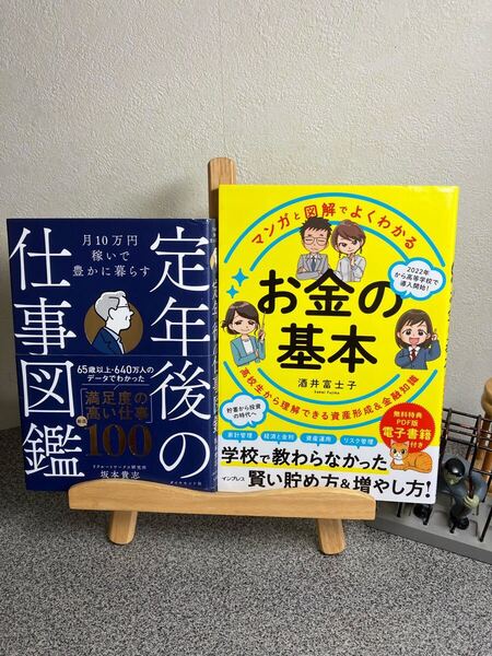 【2冊セット割対象】「月10万円稼いで豊かに暮らす 定年後の仕事図鑑」「マンガと図解でよくわかる お金の基本」