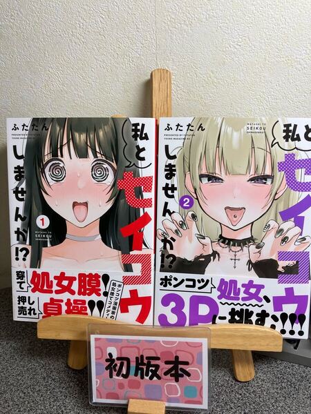 【コミック割対象】「私とセイコウしませんか!? 1〜2」【初版】ふたたん