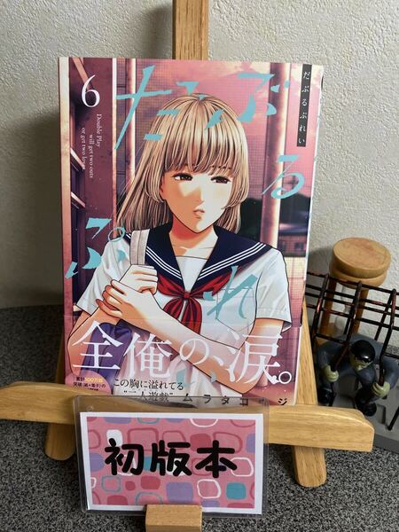 【コミック割対象】「だぶるぷれい 6」【初版】ムラタ コウジ