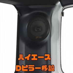 【スピーカー移設】ハイエース スピーカー移設 ハーネス Dピラー