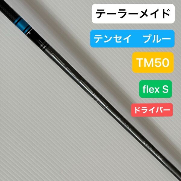 テーラーメイド ドライバーシャフト テンセイ ブルー TM50 S 1W ドライバー シャフト TENSEI BLUE blue SERIES TaylorMade