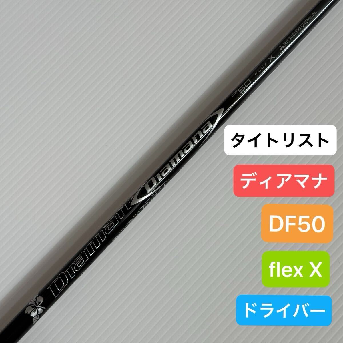 【最終値下】Diamana DF50 FLEX X 1w 2025年最新】ディアマナdf50の人気アイテム - メルカリ