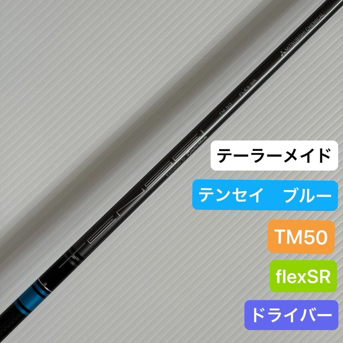Mitsubishi Tensei TM50 SRフレックス ゴルフシャフト Yahoo!オークション -「tensei シャフト」(フレックス SR