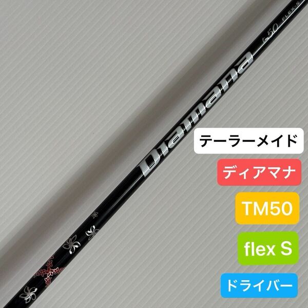 テーラーメイド ディアマナ TM50 S ドライバーシャフト 1W TaylorMade DIAMANA ドライバー シャフト ゴルフ