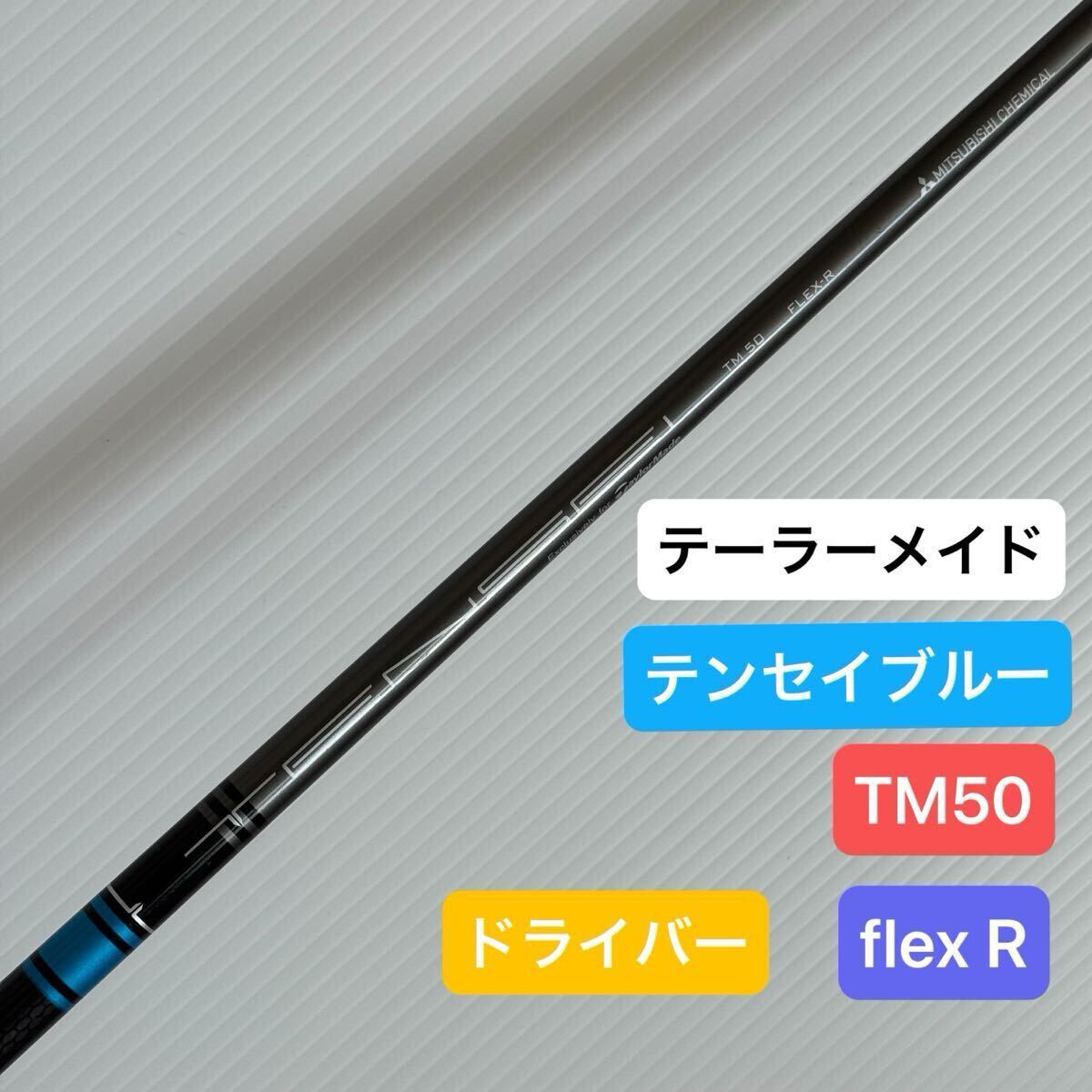 TENSEI BLUE TM50 FLEX:R テーラーメイド1W用シャフト Yahoo!オークション -「tensei シャフト」(フレックス R