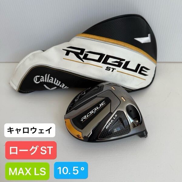 キャロウェイ ローグ ST MAX LS 10.5° ドライバー ヘッド ROGUE ドライバーヘッド 10.5度 1W Callaway MAX ヘッドカバー