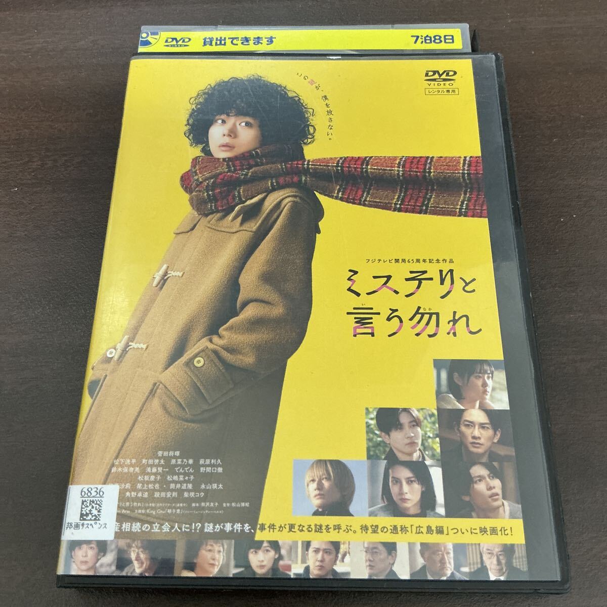 映画　ミステリと言う勿れ　 菅田将暉 松下洸平　 DVD レンタル落ち 劇場版