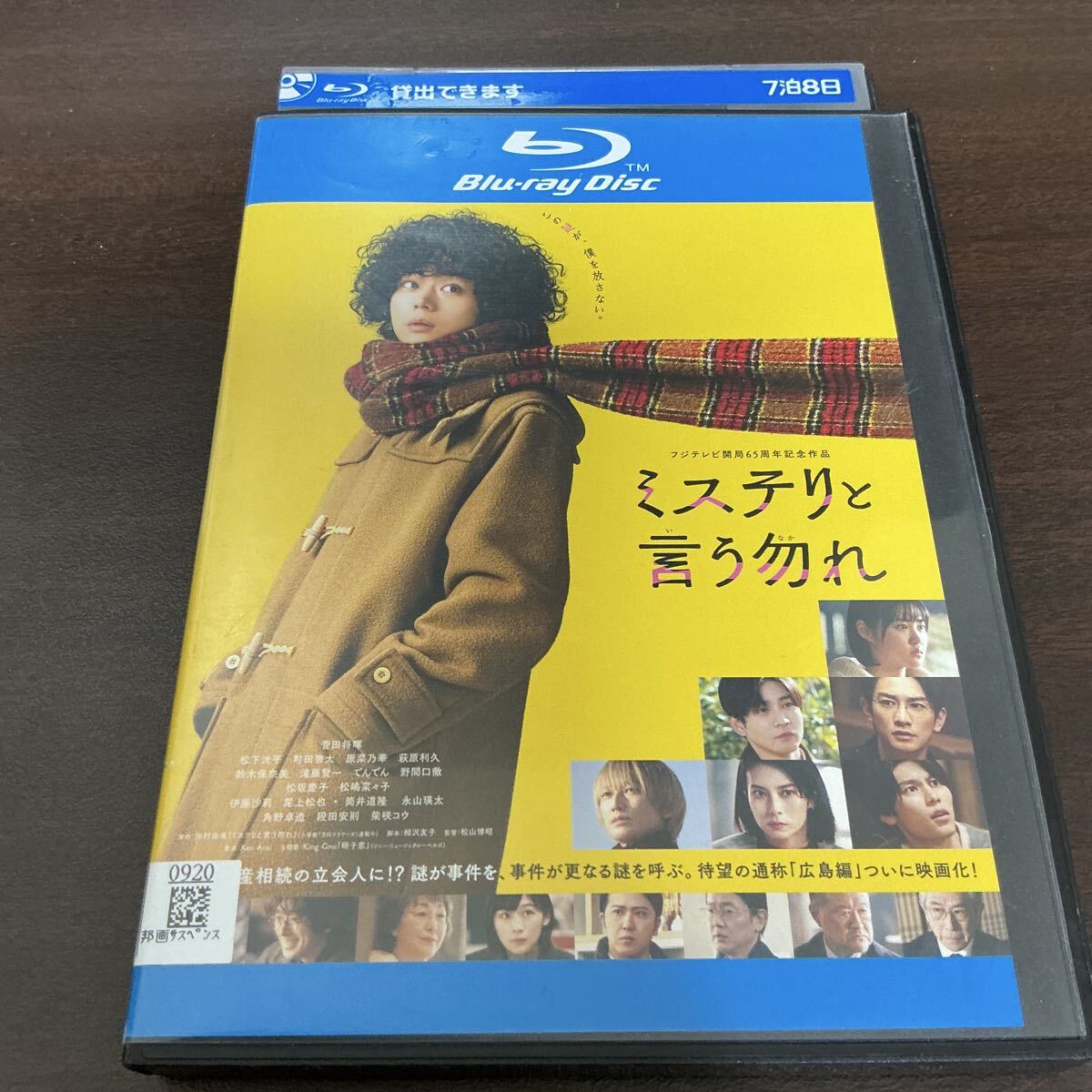 映画　ミステリと言う勿れ　 菅田将暉 松下洸平　 ブルーレイ　レンタル落ち 劇場