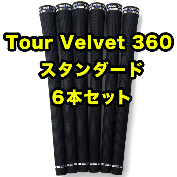 ゴルフグリップ ゴルフプライド ツアーベルベット 360 スタンダード ブラック 黒 6本