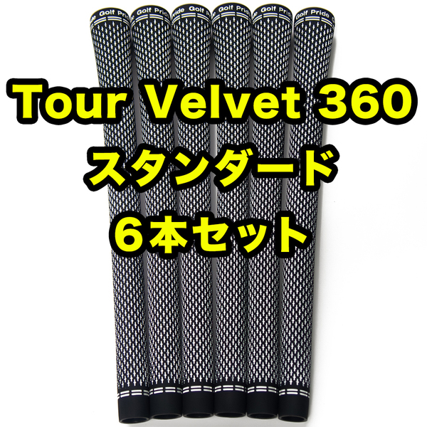 ゴルフグリップ ゴルフプライド ツアーベルベット 360 スタンダード ブラック×ホワイト 6本
