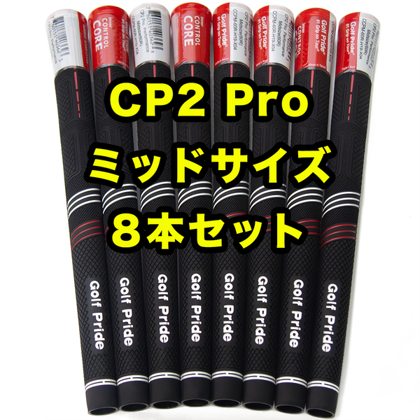 ゴルフプライド ゴルフグリップ CP2 Pro ミッドサイズ 8本 ブラック レッド