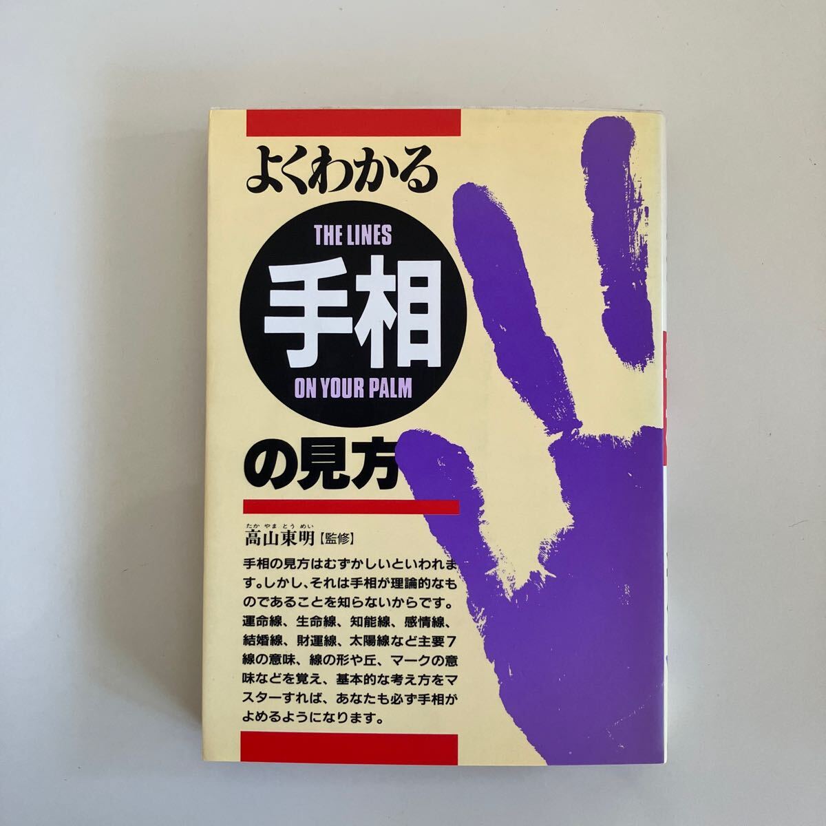 中古本 占いの本 中国秘伝 手相の見方  張氏 佐藤六龍氏 共著  実用書 中古本 占いの本 中国秘伝 手相の見方 張氏 佐藤六龍氏 共著