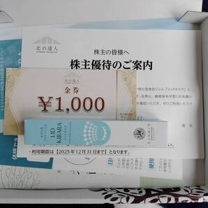 ◆ 最新 北の達人 株主優待 まぶた専用美容ジェル リッドキララ1個(10g) 1000円金券1枚セット 送料無料 ◆