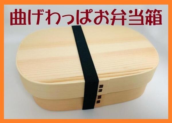 大人気 新品 曲げわっぱ 弁当 伝統工芸 お弁当箱 曲げわっぱお弁当箱 白木 日本製