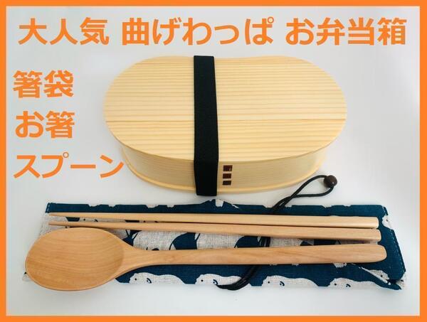 お得なセットで!④ 新品 曲げわっぱ 弁当 伝統工芸 お箸セット付 お弁当箱 白木 日本製
