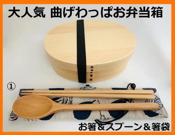 大人気!新品 曲げわっぱ 弁当 伝統工芸 お弁当箱 白木① お得なセット 日本製
