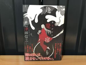 2011★★★逢魔宿り★三津田 信三★★ ★