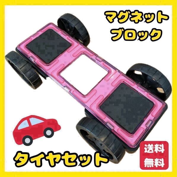 マグネット ブロック タイヤ 車 おもちゃ 知育玩具 磁石 プレゼント 積み木